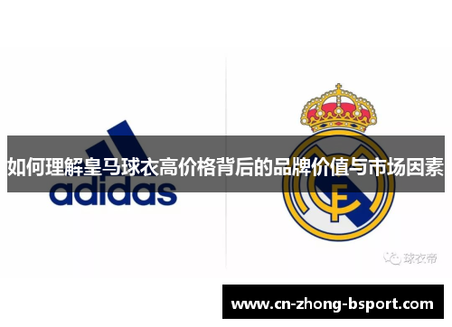 如何理解皇马球衣高价格背后的品牌价值与市场因素