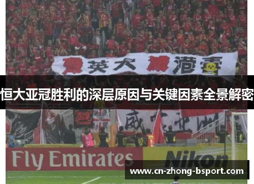 恒大亚冠胜利的深层原因与关键因素全景解密