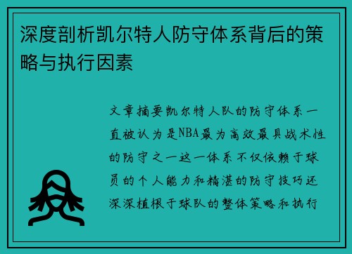 深度剖析凯尔特人防守体系背后的策略与执行因素