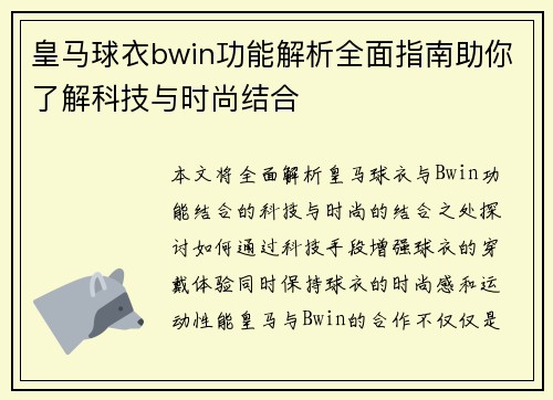 皇马球衣bwin功能解析全面指南助你了解科技与时尚结合