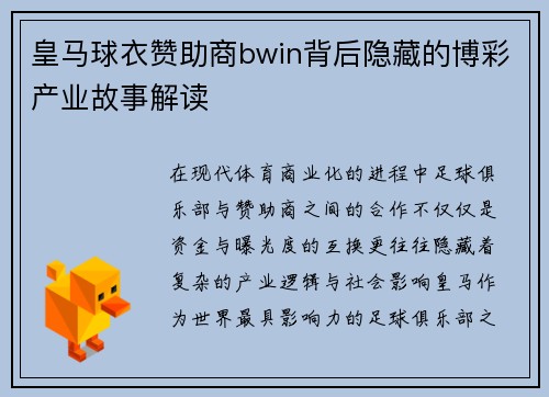 皇马球衣赞助商bwin背后隐藏的博彩产业故事解读