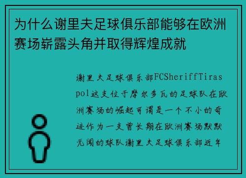 为什么谢里夫足球俱乐部能够在欧洲赛场崭露头角并取得辉煌成就