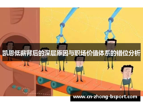 凯恩低薪背后的深层原因与职场价值体系的错位分析