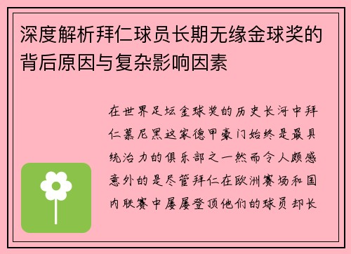 深度解析拜仁球员长期无缘金球奖的背后原因与复杂影响因素