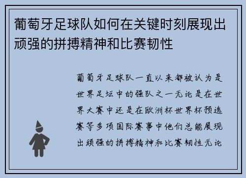 葡萄牙足球队如何在关键时刻展现出顽强的拼搏精神和比赛韧性