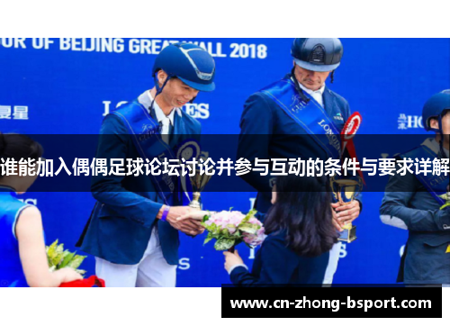 谁能加入偶偶足球论坛讨论并参与互动的条件与要求详解