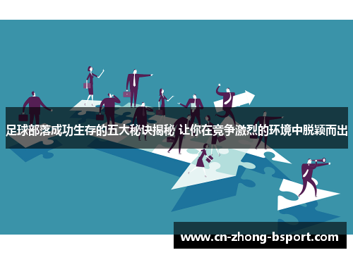 足球部落成功生存的五大秘诀揭秘 让你在竞争激烈的环境中脱颖而出