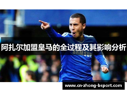 阿扎尔加盟皇马的全过程及其影响分析