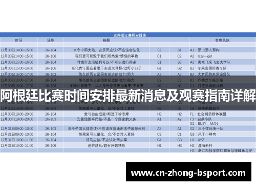 阿根廷比赛时间安排最新消息及观赛指南详解
