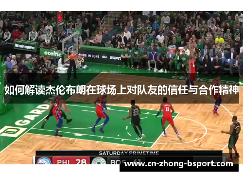 如何解读杰伦布朗在球场上对队友的信任与合作精神