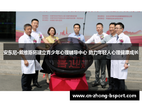 安东尼·戴维斯将建立青少年心理辅导中心 助力年轻人心理健康成长
