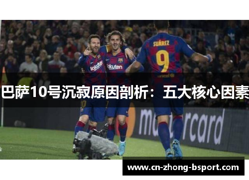 巴萨10号沉寂原因剖析：五大核心因素