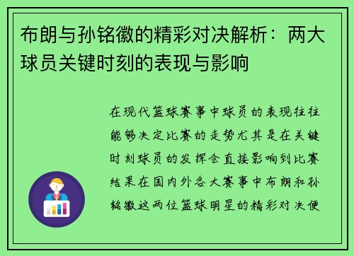 布朗与孙铭徽的精彩对决解析：两大球员关键时刻的表现与影响