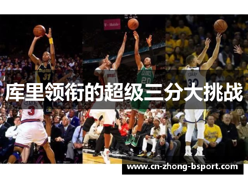 库里领衔的超级三分大挑战 库里领衔的超级三分大挑战