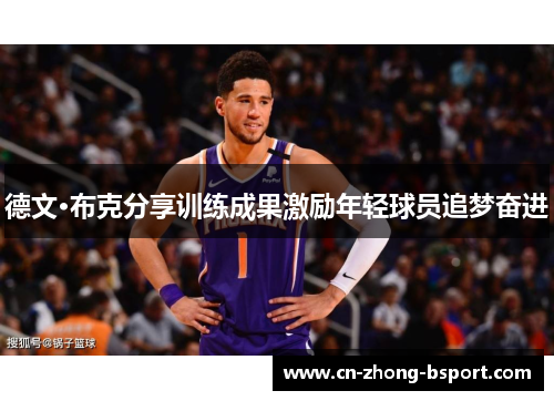 德文·布克分享训练成果激励年轻球员追梦奋进