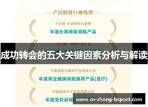 成功转会的五大关键因素分析与解读