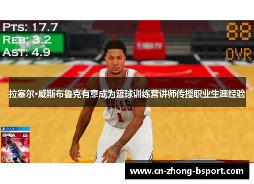 拉塞尔·威斯布鲁克有意成为篮球训练营讲师传授职业生涯经验