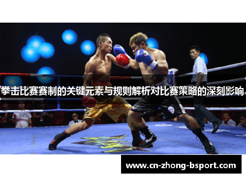 拳击比赛赛制的关键元素与规则解析对比赛策略的深刻影响