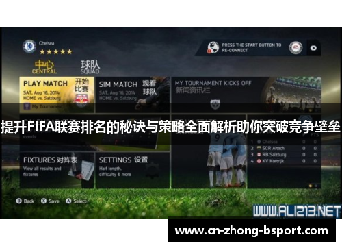提升FIFA联赛排名的秘诀与策略全面解析助你突破竞争壁垒 提升FIFA联赛排名的秘诀与策略全面解析助你突破竞争壁垒