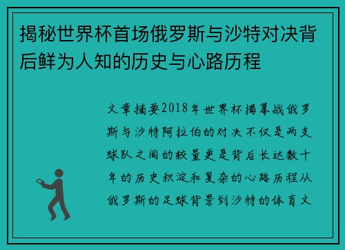 揭秘世界杯首场俄罗斯与沙特对决背后鲜为人知的历史与心路历程