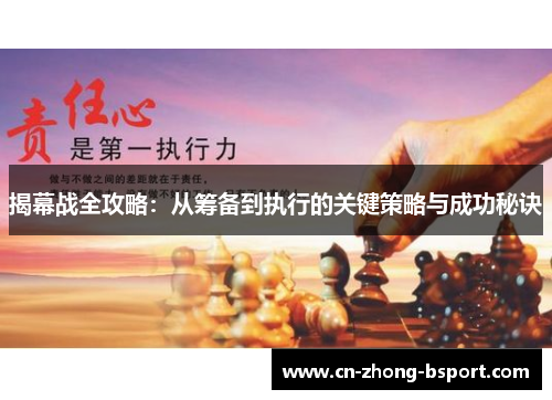 揭幕战全攻略：从筹备到执行的关键策略与成功秘诀