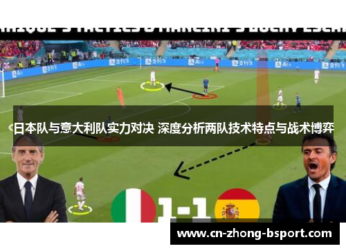 日本队与意大利队实力对决 深度分析两队技术特点与战术博弈 日本队与意大利队实力对决 深度分析两队技术特点与战术博弈