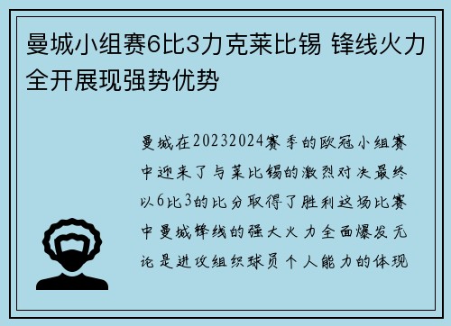 曼城小组赛6比3力克莱比锡 锋线火力全开展现强势优势