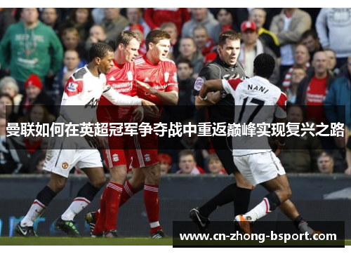 曼联如何在英超冠军争夺战中重返巅峰实现复兴之路