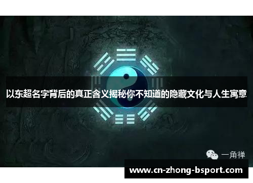 以东超名字背后的真正含义揭秘你不知道的隐藏文化与人生寓意