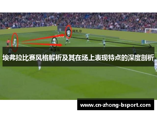 埃弗拉比赛风格解析及其在场上表现特点的深度剖析