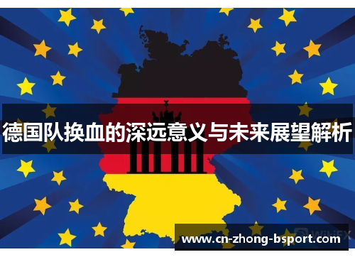 德国队换血的深远意义与未来展望解析