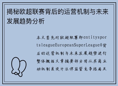 揭秘欧超联赛背后的运营机制与未来发展趋势分析