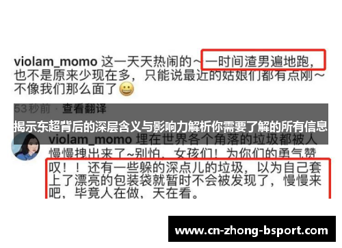 揭示东超背后的深层含义与影响力解析你需要了解的所有信息