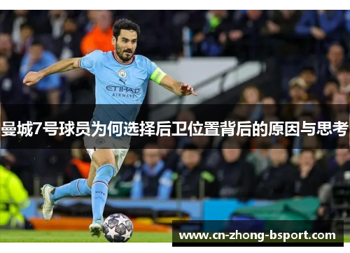 曼城7号球员为何选择后卫位置背后的原因与思考