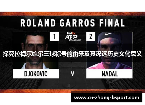 探究拉梅尔鲍尔三球称号的由来及其深远历史文化意义