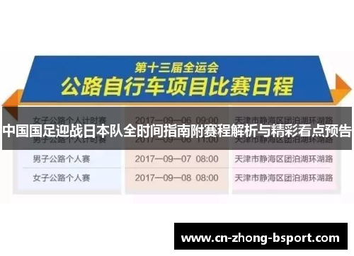 中国国足迎战日本队全时间指南附赛程解析与精彩看点预告