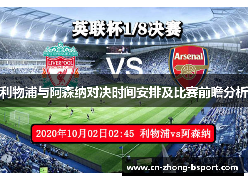 利物浦与阿森纳对决时间安排及比赛前瞻分析