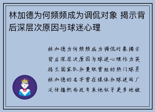 林加德为何频频成为调侃对象 揭示背后深层次原因与球迷心理
