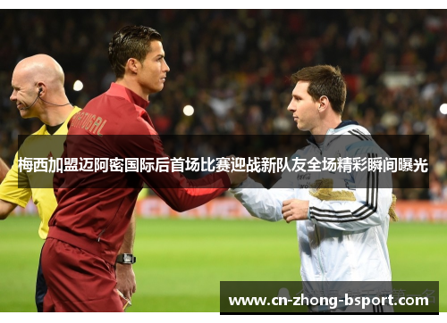 梅西加盟迈阿密国际后首场比赛迎战新队友全场精彩瞬间曝光