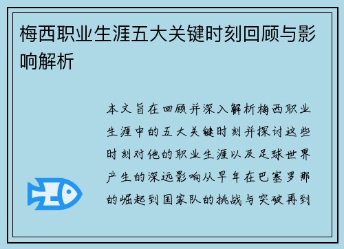 梅西职业生涯五大关键时刻回顾与影响解析 梅西职业生涯五大关键时刻回顾与影响解析