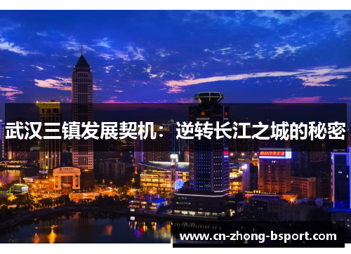 武汉三镇发展契机：逆转长江之城的秘密