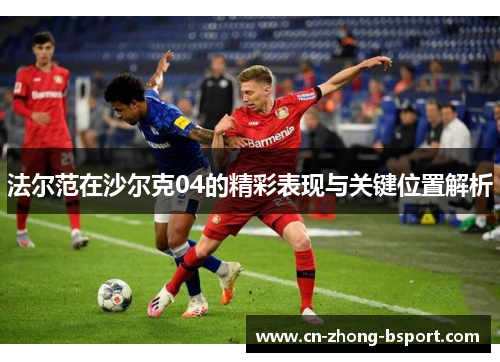 法尔范在沙尔克04的精彩表现与关键位置解析