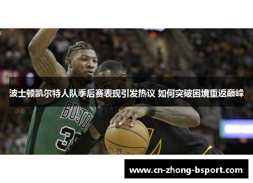波士顿凯尔特人队季后赛表现引发热议 如何突破困境重返巅峰