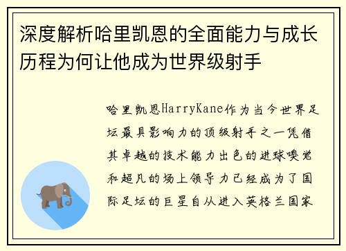深度解析哈里凯恩的全面能力与成长历程为何让他成为世界级射手