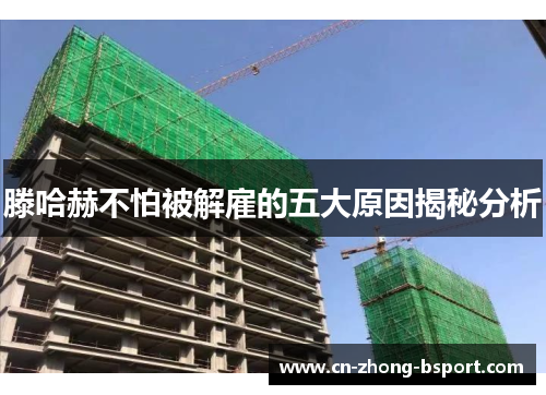 滕哈赫不怕被解雇的五大原因揭秘分析