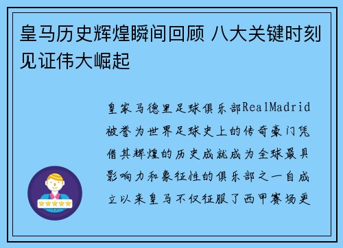 皇马历史辉煌瞬间回顾 八大关键时刻见证伟大崛起