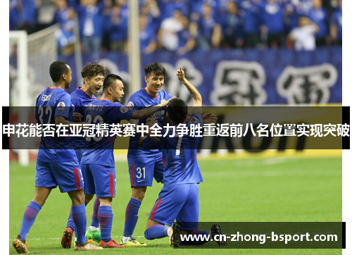 申花能否在亚冠精英赛中全力争胜重返前八名位置实现突破
