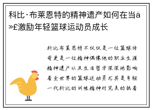 科比·布莱恩特的精神遗产如何在当代激励年轻篮球运动员成长