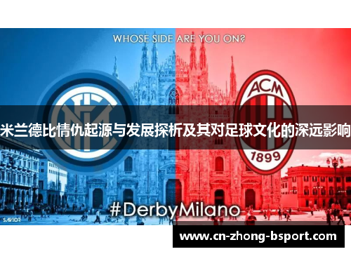 米兰德比情仇起源与发展探析及其对足球文化的深远影响