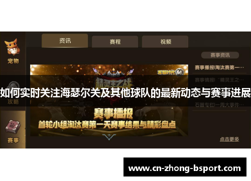 如何实时关注海瑟尔关及其他球队的最新动态与赛事进展